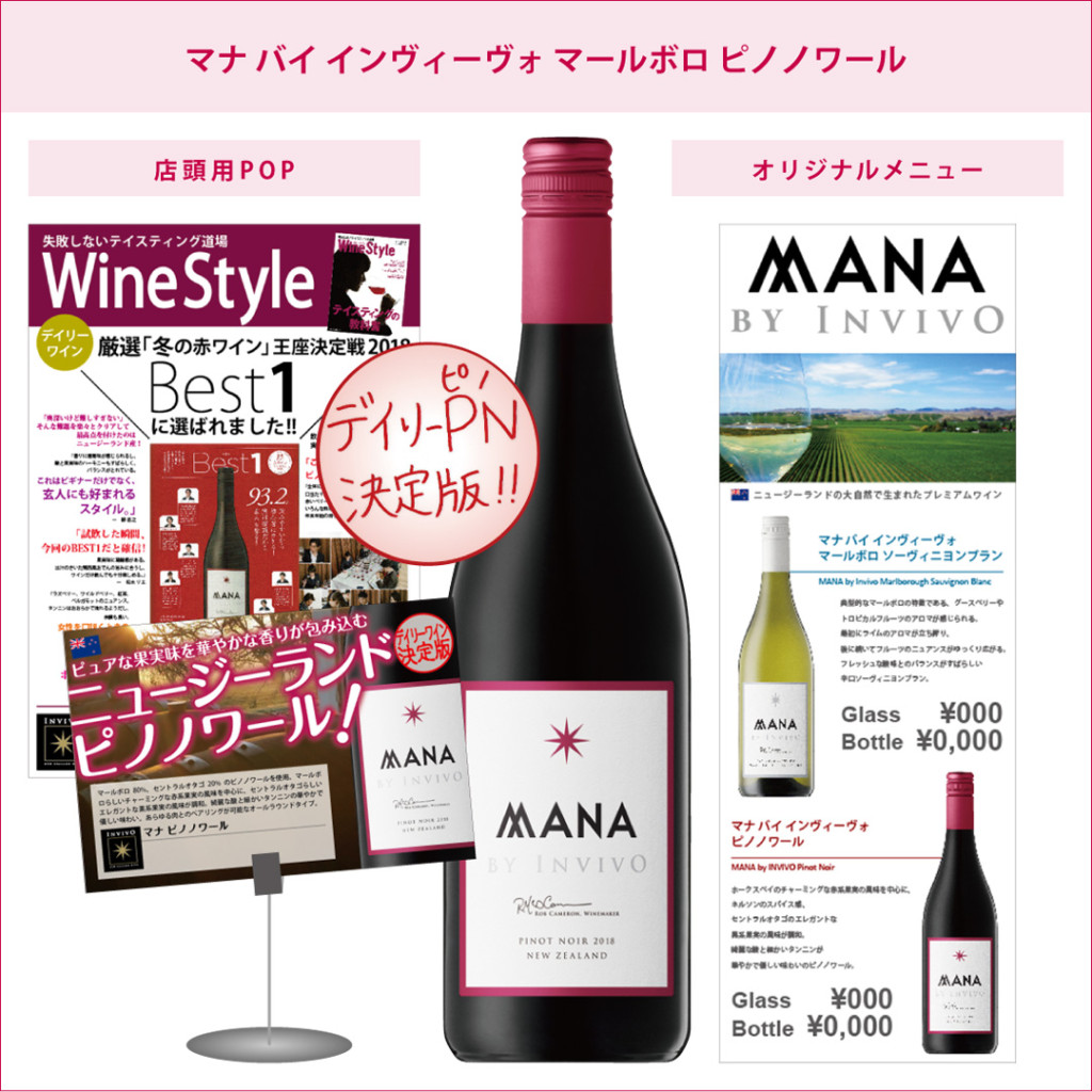 MANA by INVIVO Pinot Noir – 株式会社サザンクロス